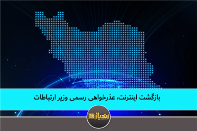 بازگشت اینترنت؛ عذرخواهی رسمی وزیر ارتباطات بازگشت اینترنت؛ عذرخواهی رسمی وزیر ارتباطات